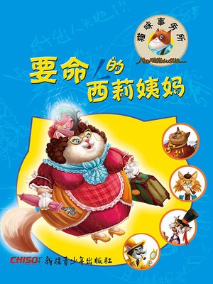 cover image of 要命的西莉姨妈